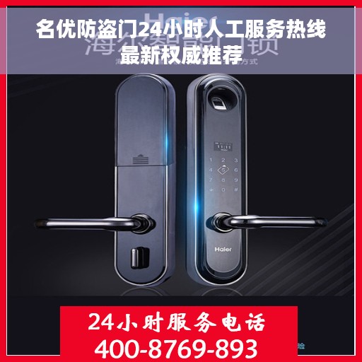 名优防盗门24小时人工服务热线最新权威推荐