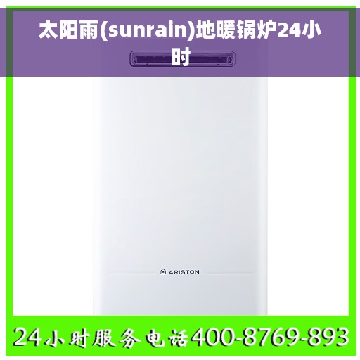 太阳雨(sunrain)地暖锅炉24小时