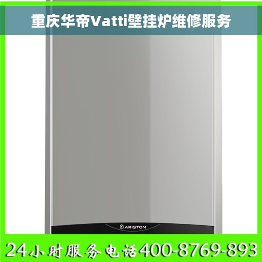 重庆华帝Vatti壁挂炉维修服务