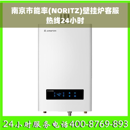 南京市能率(NORITZ)壁挂炉客服热线24小时