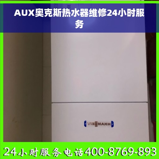 AUX奥克斯热水器维修24小时服务