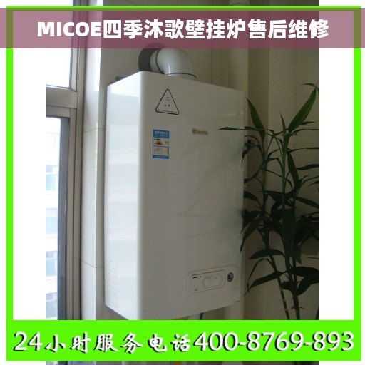 MICOE四季沐歌壁挂炉售后维修