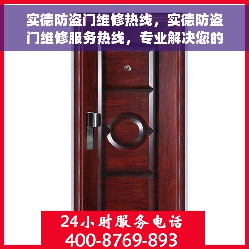 实德防盗门维修热线，实德防盗门维修服务热线，专业解决您的安全门问题
