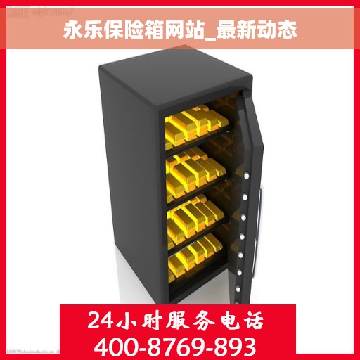 永乐保险箱网站_最新动态