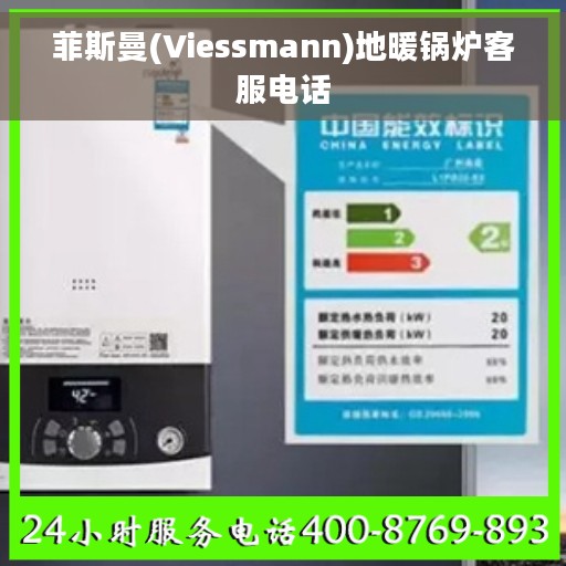 菲斯曼(Viessmann)地暖锅炉客服电话