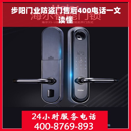 步阳门业防盗门售后400电话一文读懂