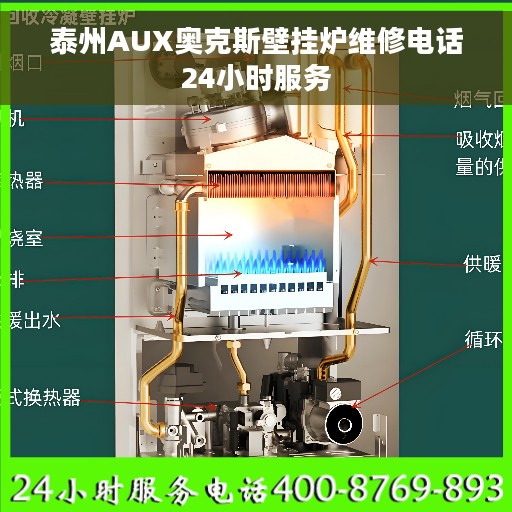 泰州AUX奥克斯壁挂炉维修电话24小时服务