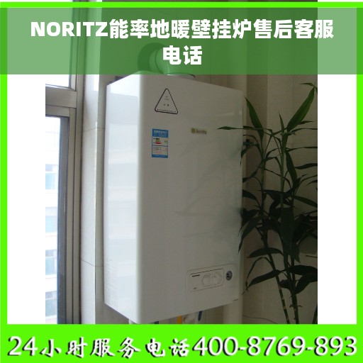 NORITZ能率地暖壁挂炉售后客服电话