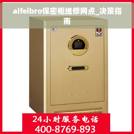 aifeibro保密柜维修网点_决策指南