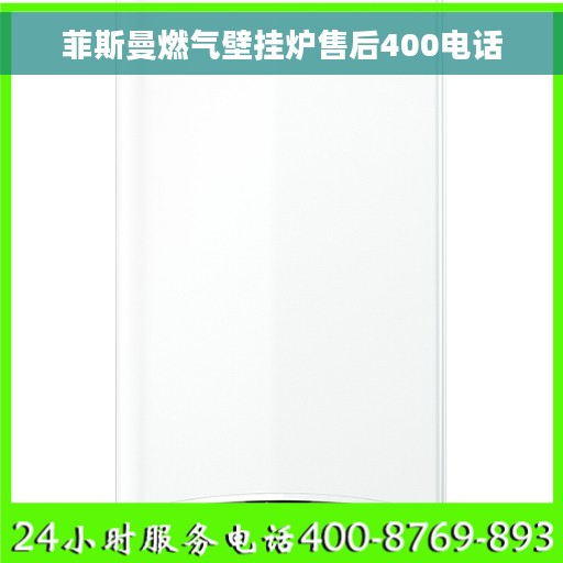 菲斯曼燃气壁挂炉售后400电话