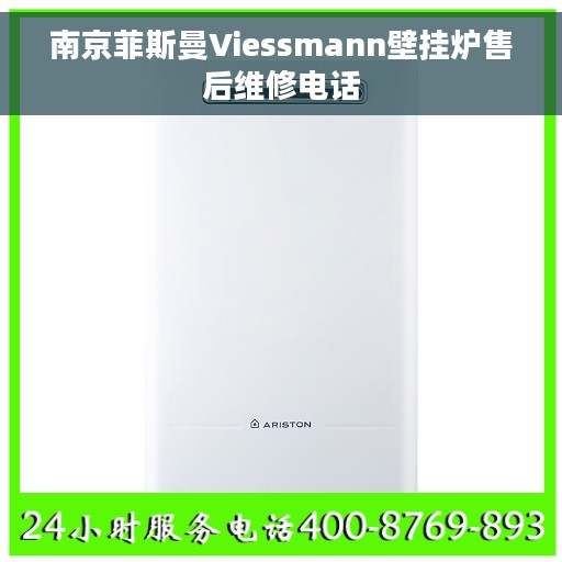 南京菲斯曼Viessmann壁挂炉售后维修电话