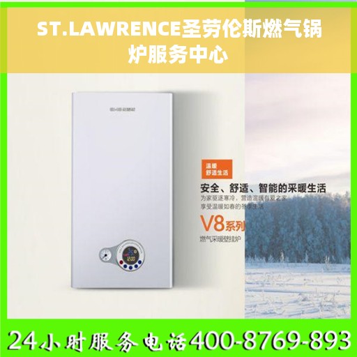 ST.LAWRENCE圣劳伦斯燃气锅炉服务中心