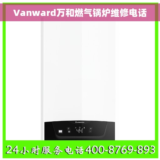 Vanward万和燃气锅炉维修电话