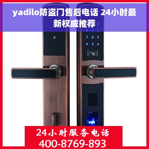 yadilo防盗门售后电话 24小时最新权威推荐