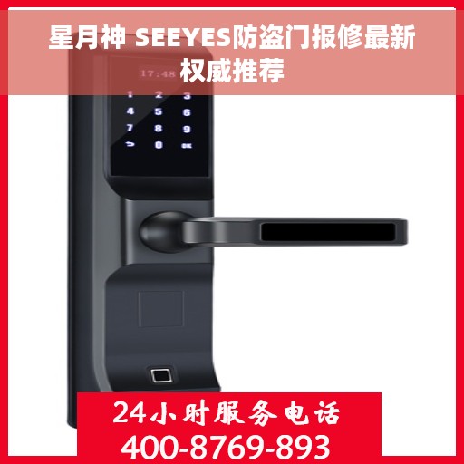 星月神 SEEYES防盗门报修最新权威推荐