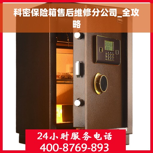 科密保险箱售后维修分公司_全攻略