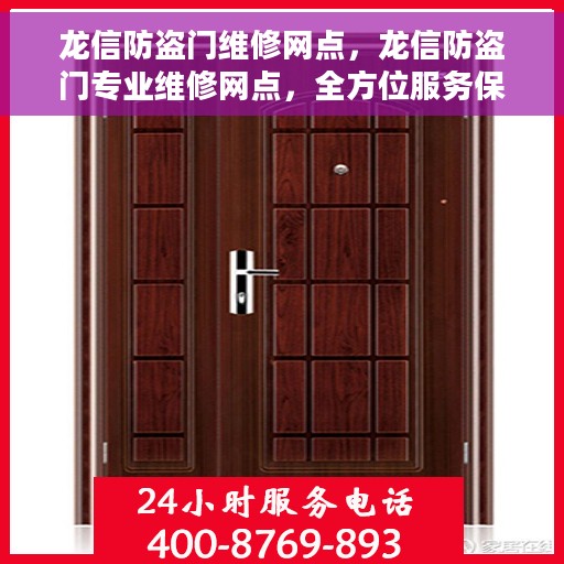 龙信防盗门维修网点，龙信防盗门专业维修网点，全方位服务保障您的居家安全
