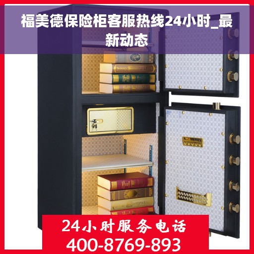 福美德保险柜客服热线24小时_最新动态