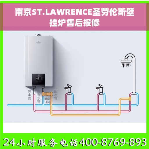 南京ST.LAWRENCE圣劳伦斯壁挂炉售后报修