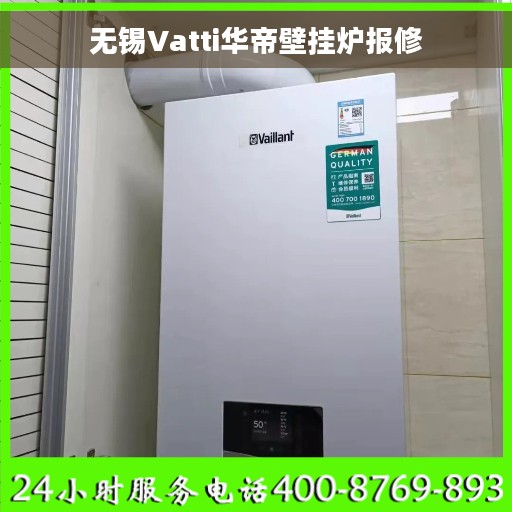 无锡Vatti华帝壁挂炉报修