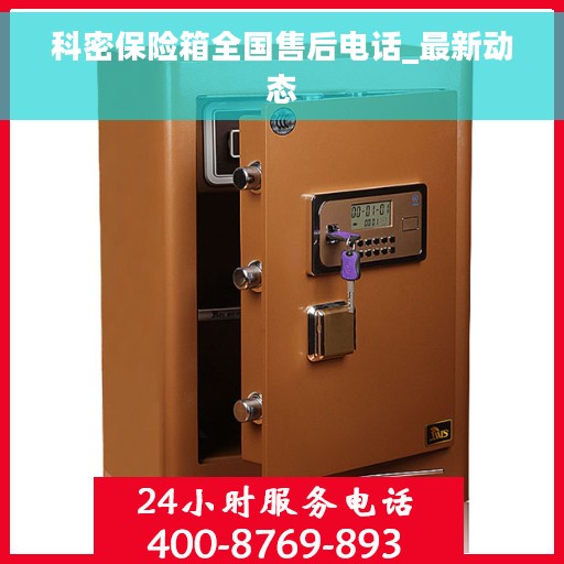 科密保险箱全国售后电话_最新动态
