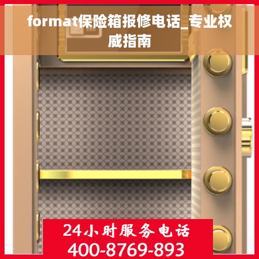 format保险箱报修电话_专业权威指南