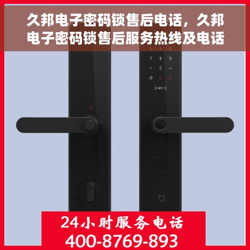 久邦电子密码锁售后电话，久邦电子密码锁售后服务热线及电话详解
