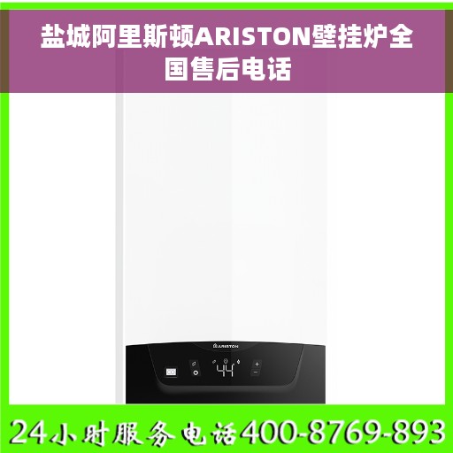 盐城阿里斯顿ARISTON壁挂炉全国售后电话