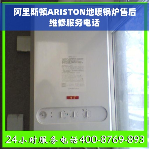 阿里斯顿ARISTON地暖锅炉售后维修服务电话