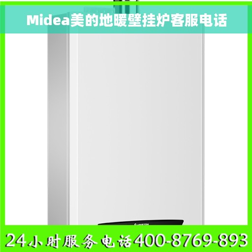 Midea美的地暖壁挂炉客服电话