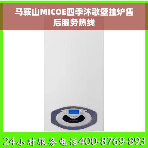 马鞍山MICOE四季沐歌壁挂炉售后服务热线