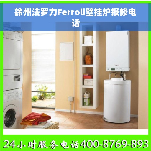 徐州法罗力Ferroli壁挂炉报修电话