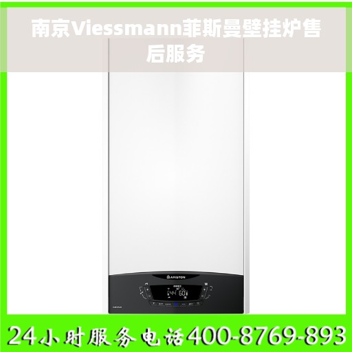 南京Viessmann菲斯曼壁挂炉售后服务