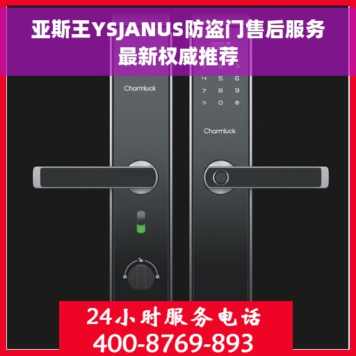 亚斯王YSJANUS防盗门售后服务最新权威推荐