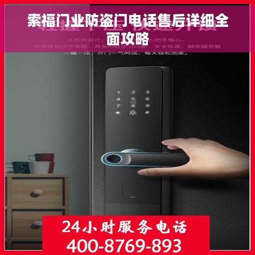 索福门业防盗门电话售后详细全面攻略
