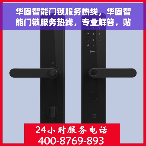 华固智能门锁服务热线，华固智能门锁服务热线，专业解答，贴心保障您的安全门户