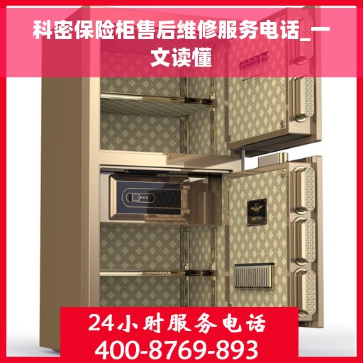科密保险柜售后维修服务电话_一文读懂
