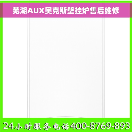芜湖AUX奥克斯壁挂炉售后维修