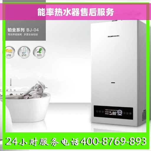 能率热水器售后服务