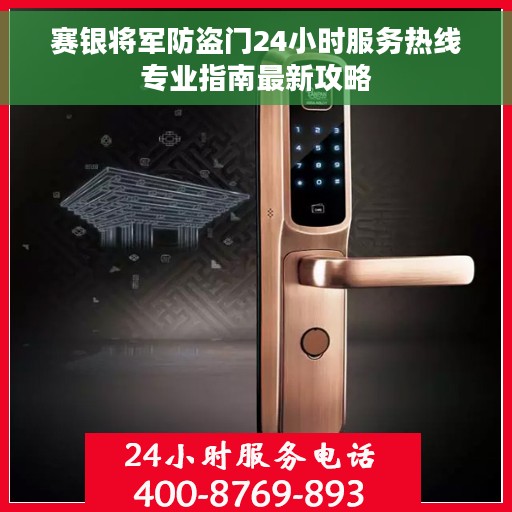 赛银将军防盗门24小时服务热线专业指南最新攻略