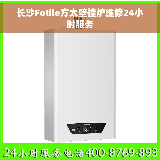 长沙Fotile方太壁挂炉维修24小时服务