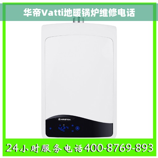 华帝Vatti地暖锅炉维修电话