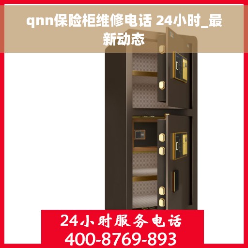 qnn保险柜维修电话 24小时_最新动态
