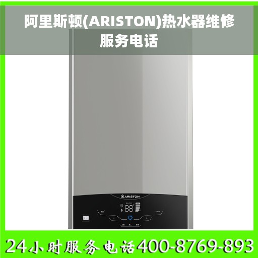阿里斯顿(ARISTON)热水器维修服务电话