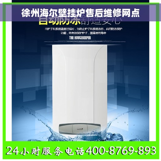 徐州海尔壁挂炉售后维修网点