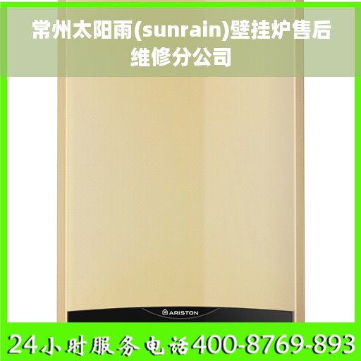 常州太阳雨(sunrain)壁挂炉售后维修分公司