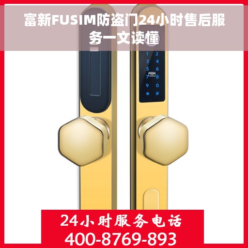 富新FUSIM防盗门24小时售后服务一文读懂