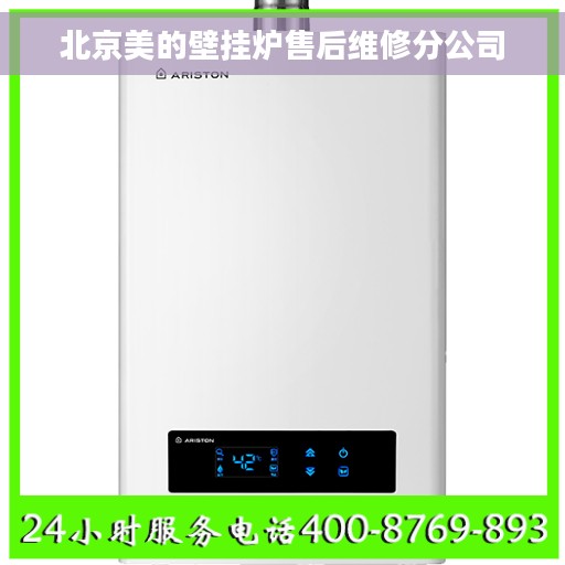 北京美的壁挂炉售后维修分公司