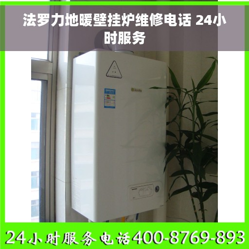 法罗力地暖壁挂炉维修电话 24小时服务