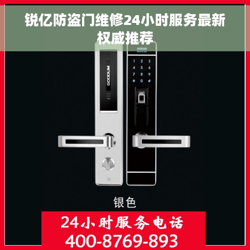 锐亿防盗门维修24小时服务最新权威推荐